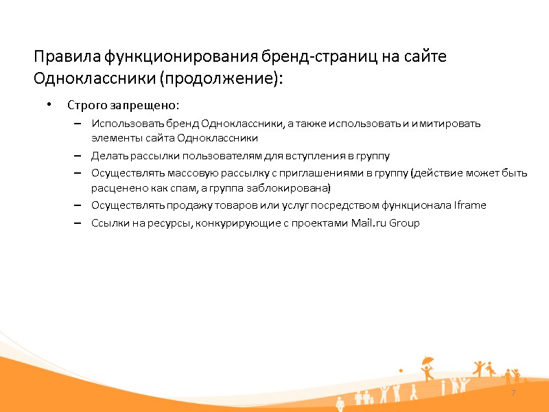 7 Строго запрещено: Использовать бренд Одноклассники, а также использовать и имитировать элементы сайта Одноклассники